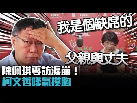 陳立哲|柯文哲快出來了？陳佩琪沉寂多日突淚喊「想你」 曝首筆補助款。